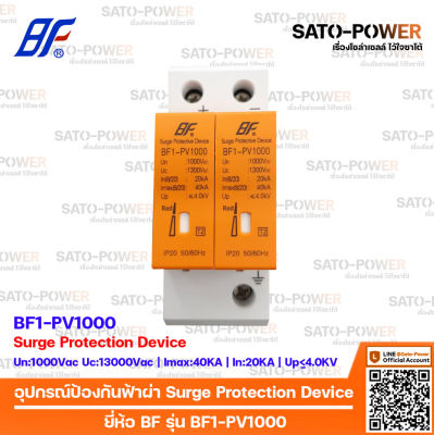 DC Surge Protection Device SPD / อุปกรณ์ป้องกันแรงดันเกิดจากฟ้าผ่า | ยี่ห้อ BF รุ่น BF1-PV1000 |2P| สำหรับโซล่าเซลล์ เสิร์จป้องกันฟ้าผ่า เสิร์จกันฟ้าผ่า อุปกรณ์ป้องกันฟ้าผ่า เสิร์จป้องกันฟ้าผ่า 2ช่อง