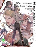 Pre order (LP) Bungo stray dogs คณะประพันธกรจรจัด เล่ม 1-19 ( ฉบับรีปริ้น)