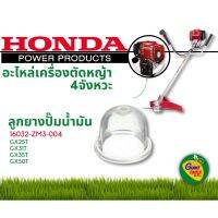 (++โปร) HONDA อะไหล่เครื่องตัดหญ้า ลูกยางปั๊มน้ำมัน 16032 ZM3 004 ราคาดี อะไหล่เครื่องตัดหญ้า เครื่องตัดหญ้า เครื่องตัดหญ้า 4 จังหวะ เครื่องตัดหญ้า 2 จังหวะ