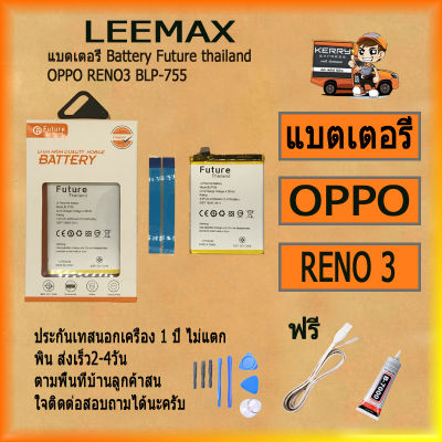 แบตเตอรี่ Battery Future thailand OPPO  RENO3 BLP-755 สินค้าคุณภาพดี พร้อมส่ง ฟรี ไขควง+กาว+สายUSB