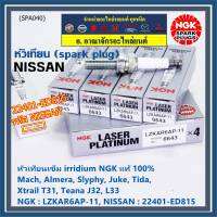 ***แท้ NGK100%(100,000km) ***(ไม่ใช่ของเทียม) หัวเทียนเข็ม irridium Nissan,March,Almera, Slyphy,Juke, TIIDA , X-TRAIL T31, TEANA J32 L33 HR,MR /NGK : LZKAR6AP-11(6643) / Nissan P/N :22401-ED815(พร้อมจัดส่ง)