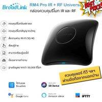 (รุ่นใหม่ล่าสุด) Bestcon Broadlink RM4 Pro อุปกรณ์ควบคุมรีโมท IR แ RF ผ่าน iOS แ Android ใช้กับแอพ Broadlink #รีโมทแอร์  #รีโมท  #รีโมททีวี  #รีโมด