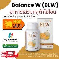 Balance W - BLW Gluta Double White Plus  ส่งฟรี มีโปร 2 แถม 1 กลูต้าผิวขาว ลดรอยสิว หน้าใสมีออร่า ชนิดแคปซูล 1 กระปุก 30 แคปซูล