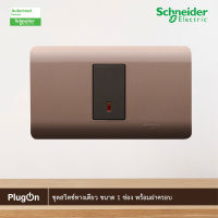 Schneider Electric ชุดสวิตช์ทางเดียว ขนาด 1 ช่อง พร้อมฝาครอบ สีน้ำตาล รุ่น ZENcelo ชไนเดอร์ สั่งซื้อได้ที่ร้าน PlugOn