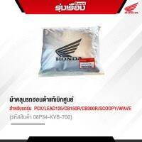 ผ้าคลุมรถฮอนด้าแท้เบิกศูนย์ สำหรับรถรุ่น PCX/LEAD125/CB150R/CB300R/SCOOPY/WAVE/MSX (รหัสสินค้า08P34-KVB-700)