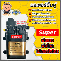 มอเตอร์ปั๊มคู่ 10.3บาร์ #8002 (สวม+เกลียว) ตราSUPER มอเตอร์ปั้มพ่นยา มอเตอร์เครื่องพ่นยา ปั้มพ่นยา ปั้มคู่เครื่องพ่นยา ปั้มเครื่องพ่น อะไหล่