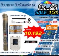 ปั๊มบาดาล ปั๊มซับเมอร์สโซล่าเซลล์ ปั๊ม DC ยี่ห้อ Kanto ขนาด 1500 วัตต์ สำหรับลงบ่อ 5 นิ้วขึ้นไป ท่อน้ำออก 2 นิ้ว บัสเลส