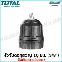 ( PRO+++ ) โปรแน่น.. Total หัวจับดอกสว่าน 3/8 นิ้ว (10 มม.) รุ่น TAC451016 ( ใช้กับสว่านไร้สาย ) ราคาสุดคุ้ม ดอก สว่าน ดอก สว่าน เจาะ ปูน ดอก สว่าน เจาะ เหล็ก ดอก สว่าน เจาะ ไม้