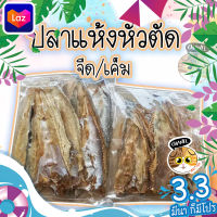 สินค้าคุณภาพ ปลาแห้งหัวตัด ทำจาก ปลาช่อนทะเล รสจืด ปลาจิ๊กโก๋ ปลาแห้งจืด ปลาแห้ง อาหารทะแลแห้ง