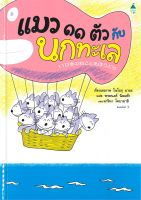 หนังสือ   แมว ๑๑ ตัว กับนกทะเล (ปกแข็ง)