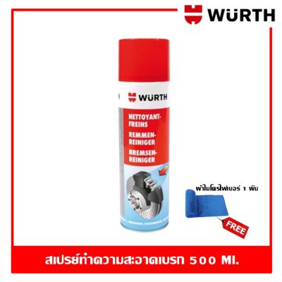 Wurth BRAKE CLEANER สเปรย์ทำความสะอาดเบรค 500 ml ฉีดทำความสะอาด เขม่าเบรค ฝุ่นเบรค คราบน้ำมัน คราบจาระบี และคราบสกปรก