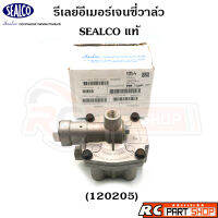 รีเลย์วาล์วฉุกเฉิน Emergency Relay เบรครถพ่วง SEALCO แท้ (120205)