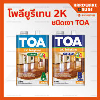 TOA โพลียูรีเทน 2K ( T8100 - T8111 ) สำหรับภายใน ชนิดเงา PART A + B - ขนาด กระป๋อง ( 0.875 ลิตร ) และ แกลลอน ( 3.5 ลิตร )