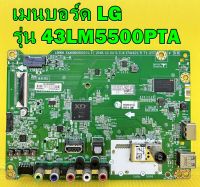 เมนบอร์ด LG รุ่น 43LM5500PTA พาร์ท EAX68605003 ของแท้ถอด มือ2 เทสไห้แล้ว