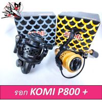 รอกสปิน รอกตกสปิ๋ว KOMI P800+