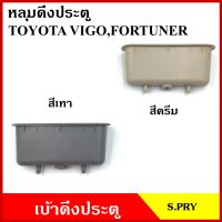 S.PRY หลุมดึงประตู A190 เบ้าดึงประตู TOYOTA VIGO FORTUNER โตโยต้า วีโก้ ฟอรจูเนอร์ สีเทา สีครีม อันละ T