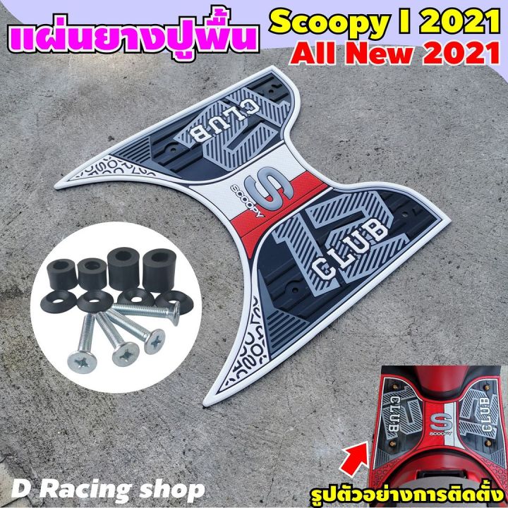 scoopy-i-2021-แผ่นยางปูเท้า-scoopy-i-ปี2021-สีขาว-club12-ลายกราฟฟิค-ตัวใหม่