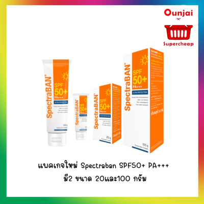 โฉมใหม่ SpectraBan Sunscreen SPF 50 ครีมกันแดดสำหรับผิวหน้า มี 2 ขนาดให้เลือก