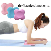 โยคะเข่า Pad เบาะหนาพิเศษสำหรับเข่าข้อศอกข้อมือหัวโฟมโยคะพิลาทิสทำงานคุกเข่า pad