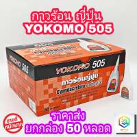 กาวร้อน ขายส่ง ยกกล่อง 50 ขวด กาวร้อนญี่ปุ่น 505 YOKOMO โยโคโม่ กาว กาวแห้งเร็ว