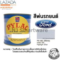 สีพ่นรถยนต์ ตราผึ้ง เบอร์ FD-18G สีเทาฟอร์ด 1 ลิตร - PYLAC 3000 #FD-18G Ford Highlight Silver 1 Liter