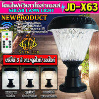 โคมไฟโซล่าเซลล์ โคมไฟหัวเสา JD-X60 JD-X61 JD-X62 JD-X63 ใช้พลังงานแสงอาทิตย์ ไฟLED Solar Cell 3w 3สี ขาว คูลไวท์ วอร์มไวท์ ในตัวเดียว รุ่นใหม่มีรีโมท แท้100%