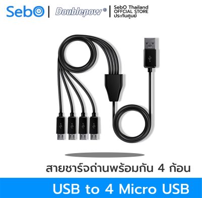 SebO DOUBLEPOW สายชาร์จสำหรับถ่านชาร์จ DOUBLEPOW ชนิดชาร์จพร้อมกันได้ 4 ก้อน หัว USB ออก MicroUSB 3.7v. 2.4A คุณภาพสูง