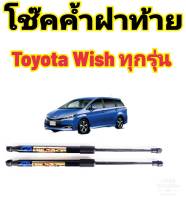 โช๊คฝาท้าย Toyota Wish ราคาต่อ 1คู่ ติดตั้งง่าย ไม่ต้องดัดแปลงใส่แทนของเดิมได้เลยตรงรุ่นสินค้ามีปัญหาทักมาถามร้านได้เลย