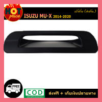 เบ้าเปิดท้าย สีดำด้าน ISUZU MU-X 2017