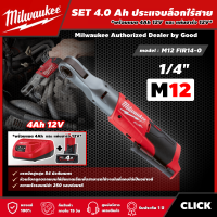 Milwaukee ?? SET 4.0 Ah ประแจบล็อกไร้สาย รุ่น M12 FIR14-0 12 โวลต์ ขนาด 1/4" *พร้อมแบต4Ah12Vและแท่น12V* ประแจบล็อก ประแจ ประแจบล็อค