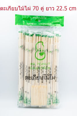 ตะเกียบไม้ไผ่ 22 ซม. (แพ็ค70คู่) Mr Peanut Bamboo Chopstick Chopsticks ตะเกียบ ตะเกียบอนามัย ผ่านการอบฆ่าเชื้อด้วยความร้อน 100 องศา แข็งแรงไม่หักง่าย