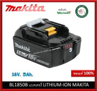 BL1850B LITHIUM-ION 18V 5.0Ah แบต มากีต้า ของแท้