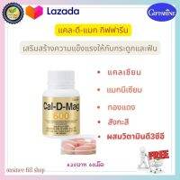 ส่งฟรี#มีโปร#ขายดี#แคลเซียม บำรุงกระดูกเสริมสร้างกระดูกและฟันให้แข็งแรง #ป้องกันการเกิดโรคกระดูกพรุน #ดูดซึมเร็วไม่ตกค้าง#giffarine