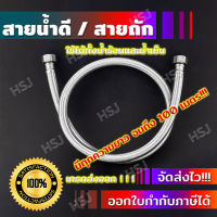 HSJ สายน้ำร้อนสแตนเลสถัก ตรงปก! ท่อน้ำร้อน สายถัก สายน้ำดี ท่อน้ำดี สายถักน้ำร้อน สายถักสแตนเลส สายถักน้ำดี ท่อน้ำร้อนน้ำเย็น