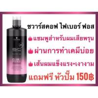 ?Schwarzkopf Bonacure Fibre Force Fortifying Shampoo 1000 ml.  แชมพูสำหรับผมเสียพรุน