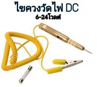 ปากกาวัดไฟรถ  เช็คไฟรถ 6-12โวลต์ ไขควงวัดไฟ อุปกรณ์วัดเช็คไฟฟ้า DC ไขควงวัดไฟ DC