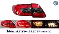 ไฟท้าย TOYOTA  ALTIS 2010 2011 2012 LED SMOKE/ดำแดง ไฟท้ายแต่งอัลติส