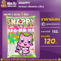 ทรายแมว Snappy ทรายแมว-กลิ่นเลมอน 5 L.