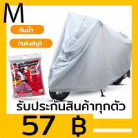 ผ้าคลุมรถมอไซ กันแดด กันน้ำ ถุงคลุมรถมอไซ ทุกรุ่น ผ้าคลุมมอไซค์ ผ้าคลุมรถจยย ที่คลุมรถมอไซ ผ้าคลุมรถจักรยานยนต์ honda PCX BigBike  S M L XL