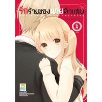 รักร้ายของนายตัวแสบ เล่ม 1-2 (จบ) มือ 1พร้อมส่ง