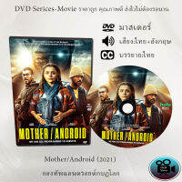 DVD เรื่อง Mother Android (2021) กองทัพแอนดรอยด์กบฏโลก (เสียงไทย+เสียงอังกฤษ+ซับไทย)