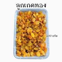 ลูกเกดสีทองขนาดบรรจุ500กรัม Golden Raisins 500g. ใช้ทำเมนูเบเกอรี่คุ๊กกี้ ทานเล่น