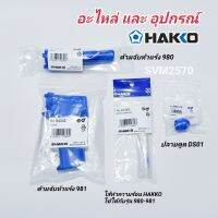 อะไหล่ HAKKO ปลอกด้ามจับ ไส้เซรามิก 980/981 ปลายที่ดูดตะกั่ว DS01 ของแท้ (เลือกที่ต้องการใช้)