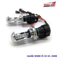 Thailand หลอดไฟ XENON ขั้ว H4 H/L 4300K