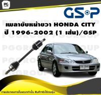 เพลาขับหน้าขวา HONDA CITY ปี 1996-2002 (1 เส้น)/GSP