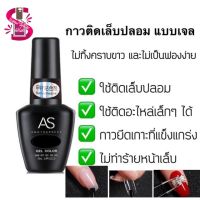 As Nail Adhesive กาวติดเล็บปลอมชนิดเจล ( ต้องใช้เครื่องอบ )ไม่เป็นคราบและไม่เป็นฟองง่าย ใช้ดี มีคุณภาพ พร้อมส่ง