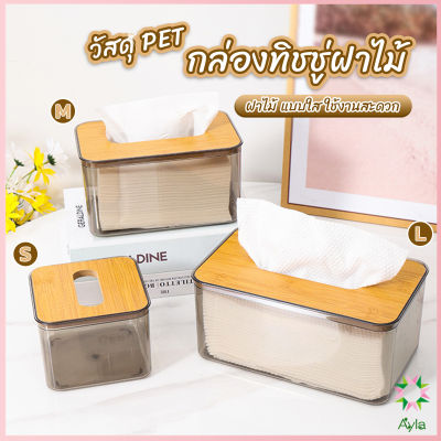 Ayla กล่องใส่ทิชชู่แบบใส เก็บทิชชู่ กล่องกระดาษทิชชู่แบบถอดได้ tissue box