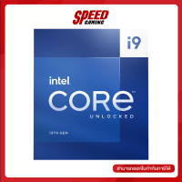 CPU (ซีพียู) INTEL CORE I9-13900K 3.0 GHz (SOCKET LGA 1700)(NO FAN) By Speed Gaming