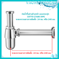 Cotto ท่อน้ำทิ้งอ่างล้างหน้าแบบกระปุก คอตโต้ Cotto CT680(HM) ท่อน้ำทิ้งแบบกระปุก ยาว 24 ซม