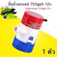 ปั้มน้ำ แบบแช่ ปั้มพ่นน้ำยา ปั้มรดน้ำ ปั้มใต้ท้องเรือ 750gph 12v.